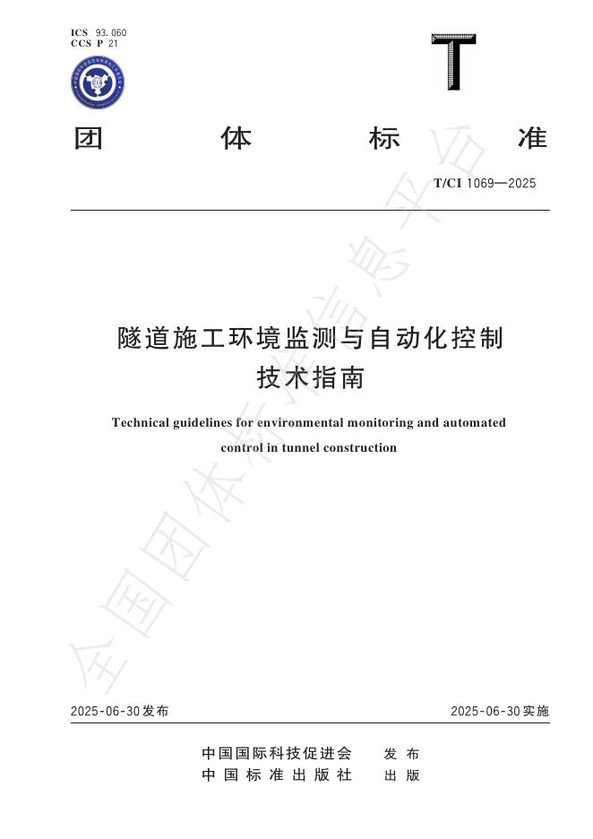T/CI 1069-2025 隧道施工环境监测与自动化控制技术指南
