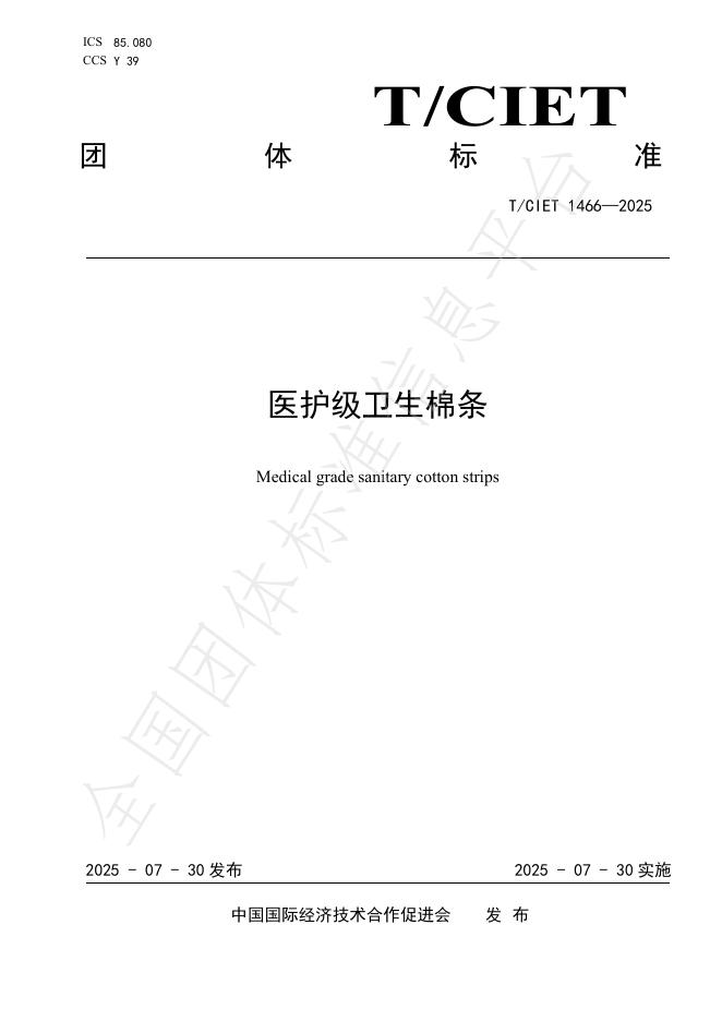 T/CIET 1466-2025 医护级卫生棉条