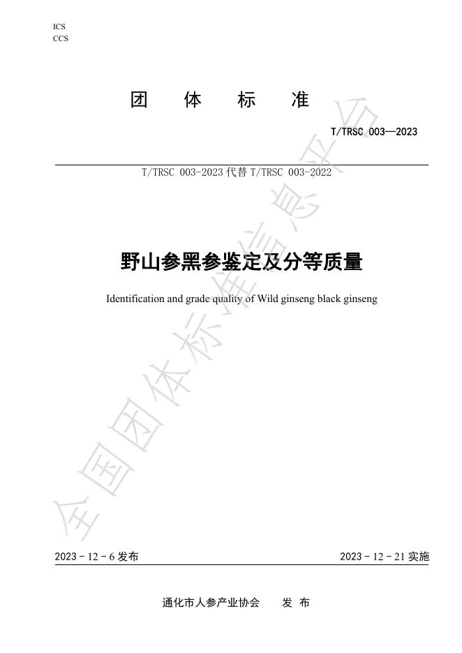 T/TRSC 003-2025 野山参黑参鉴定及分等质量