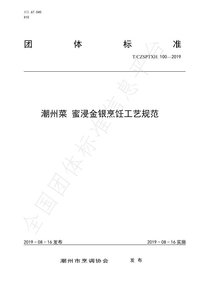 T/CZSPTXH 100-2025 潮州菜 蜜浸金银烹饪工艺规范