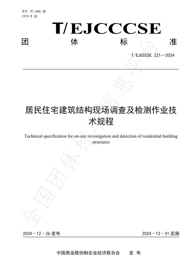 T/EJCCCSE 221-2024 居民住宅建筑结构现场调查及检测作业技术规程