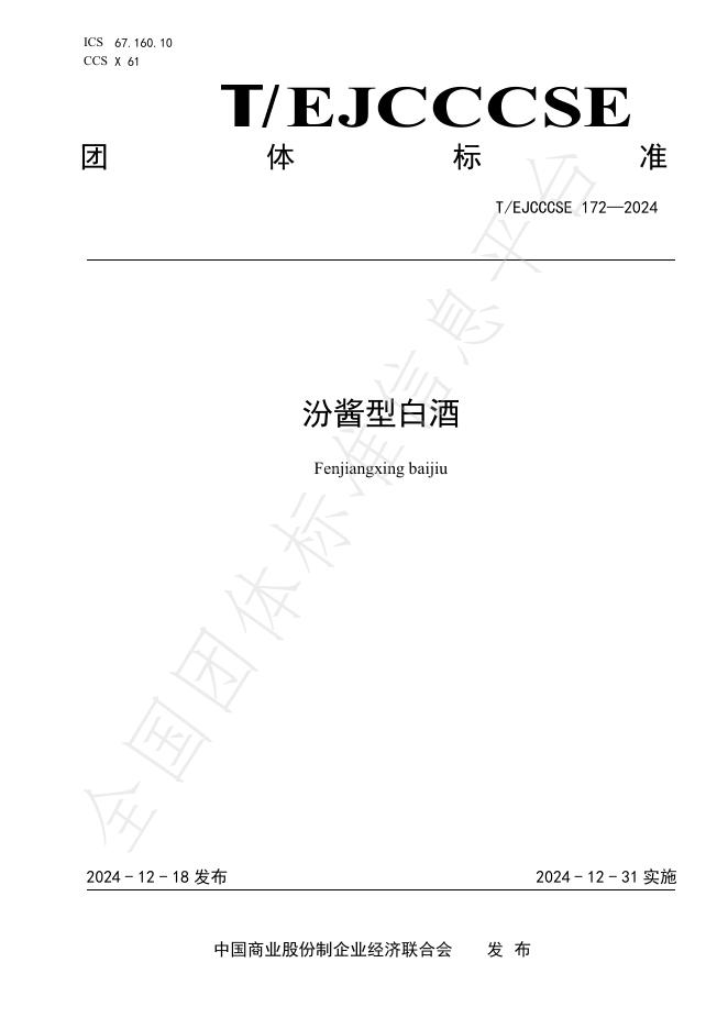 T/EJCCCSE 172-2024 汾酱型白酒