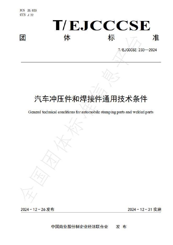 T/EJCCCSE 233-2024 汽车冲压件和焊接件通用技术条件