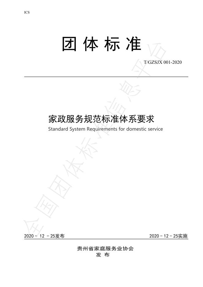 T/GZJX 001-2025 家政服务规范标准体系要求