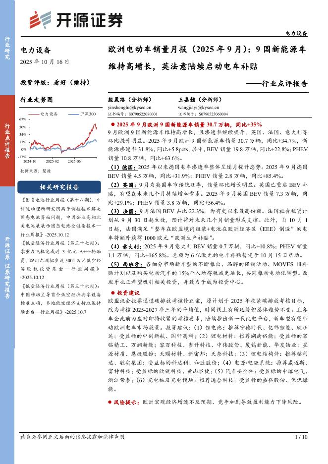 开源证券：欧洲电动车销量月报（2025年9月）：9国新能源车维持高增长，英法意陆续启动电车补贴