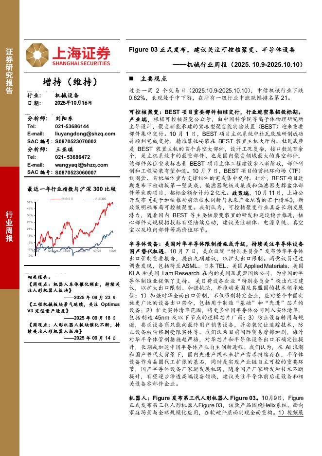 上海证券：机械行业周报：Figure03正式发布，建议关注可控核聚变、半导体设备海报
