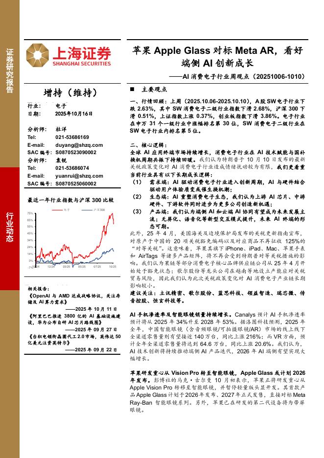 上海证券：AI消费电子行业周观点：苹果AppleGlass对标MetaAR，看好端侧AI创新成长海报