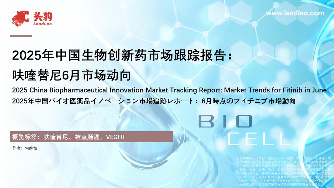 头豹研究院：2025年中国生物创新药市场跟踪报告：呋喹替尼6月市场动向海报