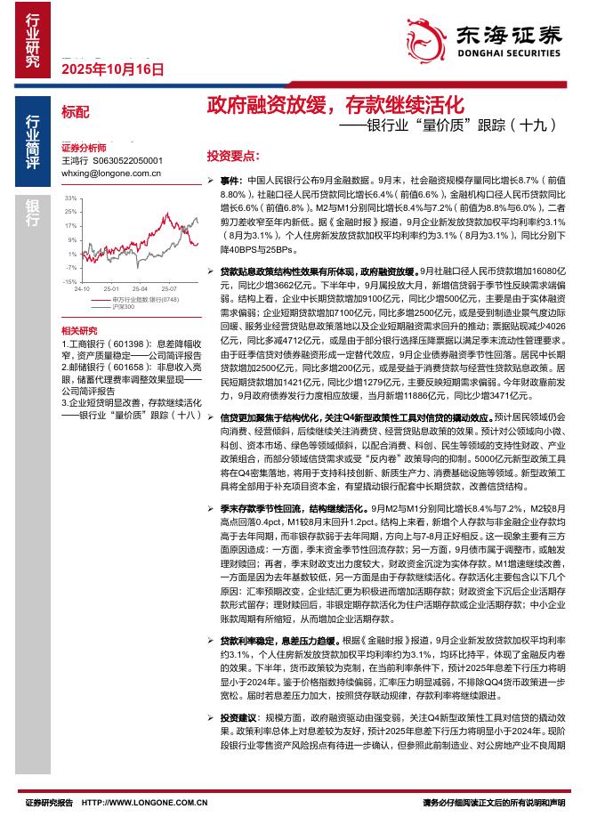 东海证券：银行业“量价质”跟踪（十九）：政府融资放缓，存款继续活化海报