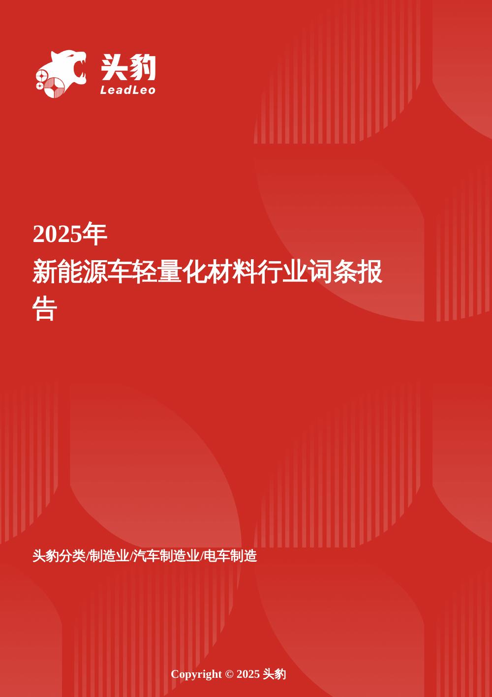 头豹研究院：企业竞争图谱：2025年新能源车轻量化材料头豹词条报告系列海报