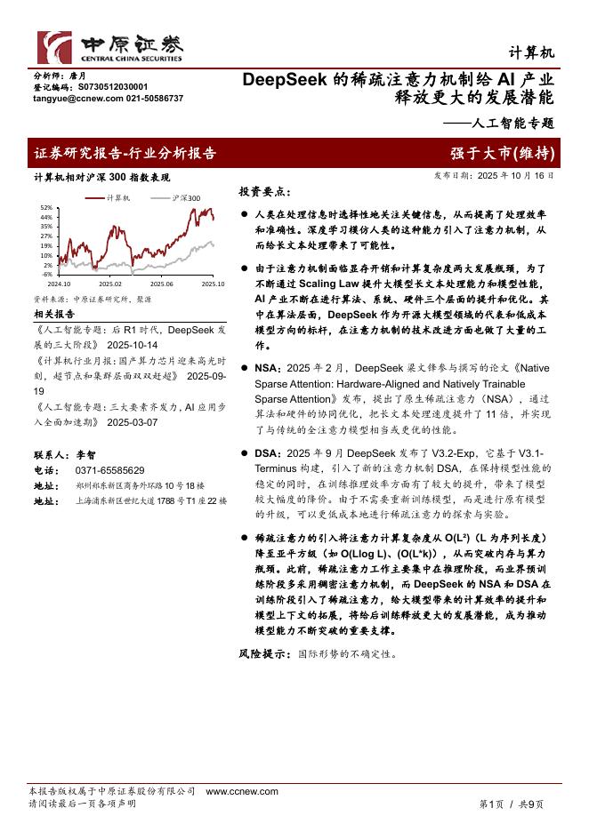 中原证券：人工智能专题：DeepSeek的稀疏注意力机制给AI产业释放更大的发展潜能海报