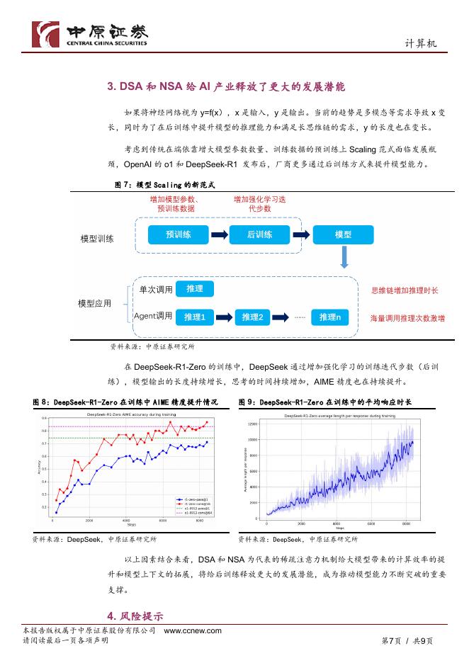 中原证券：人工智能专题：DeepSeek的稀疏注意力机制给AI产业释放更大的发展潜能_第7页