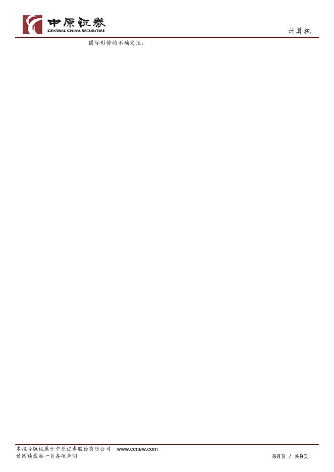 中原证券：人工智能专题：DeepSeek的稀疏注意力机制给AI产业释放更大的发展潜能_第8页