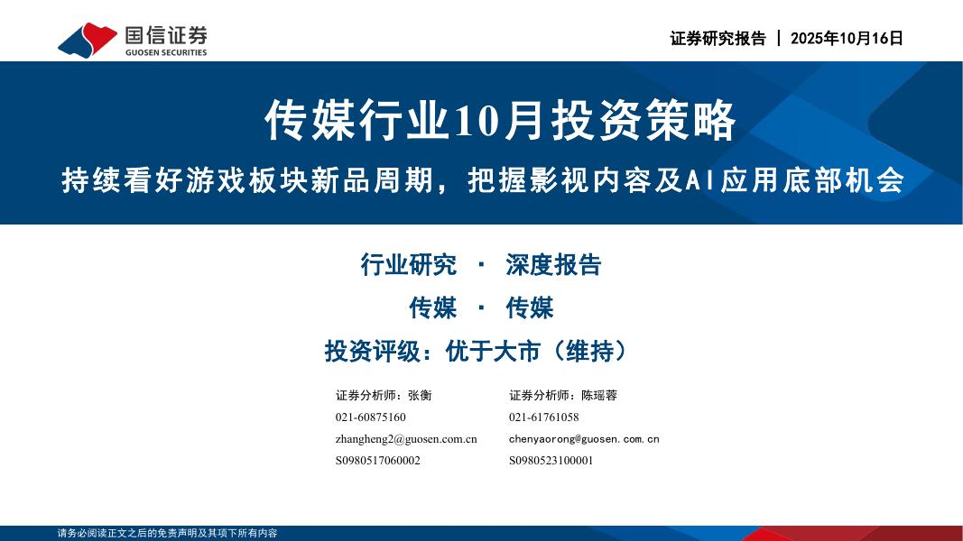 国信证券：传媒行业10月投资策略：持续看好游戏板块新品周期，把握影视内容及AI应用底部机会海报
