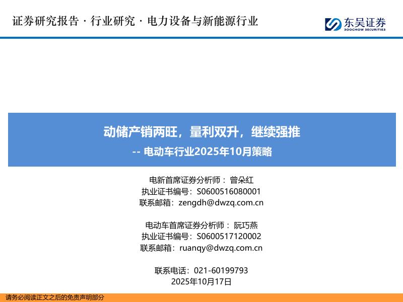 东吴证券：电动车行业2025年10月策略：动储产销两旺，量利双升，继续强推海报