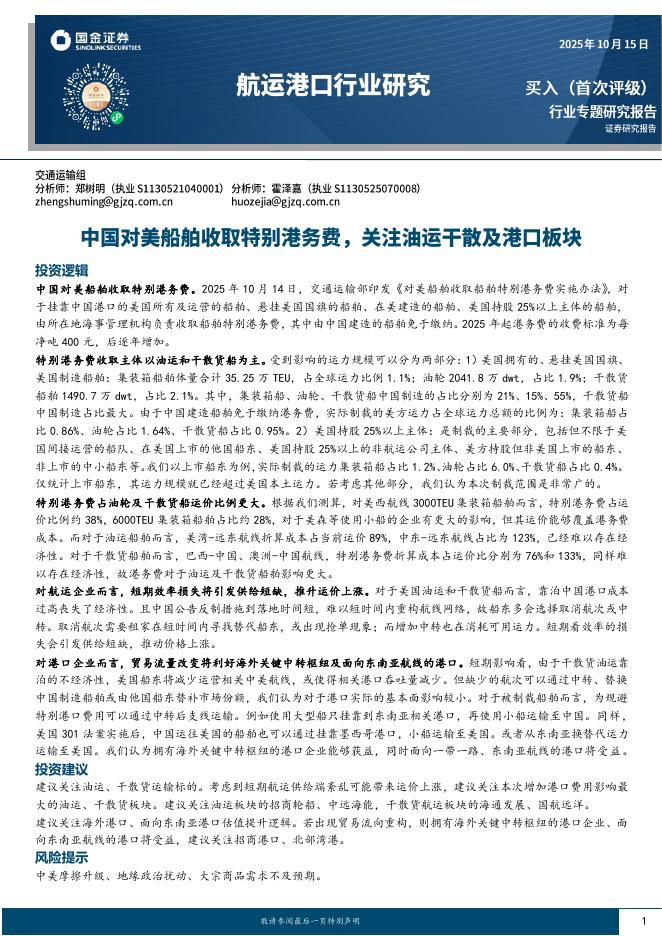 国金证券：航运港口行业研究：中国对美船舶收取特别港务费，关注油运干散及港口板块海报