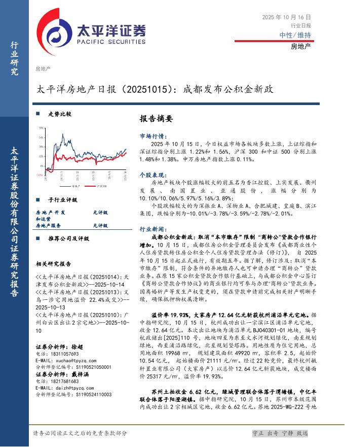 太平洋证券：房地产日报：成都发布公积金新政海报