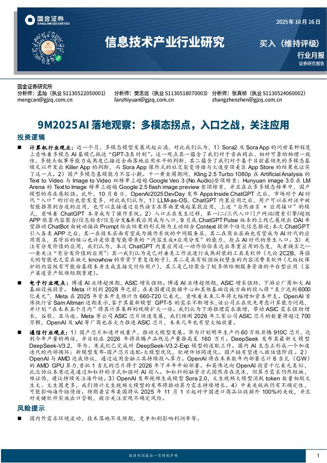 国金证券：信息技术产业行业研究：9M2025AI落地观察：多模态拐点，入口之战，关注应用海报