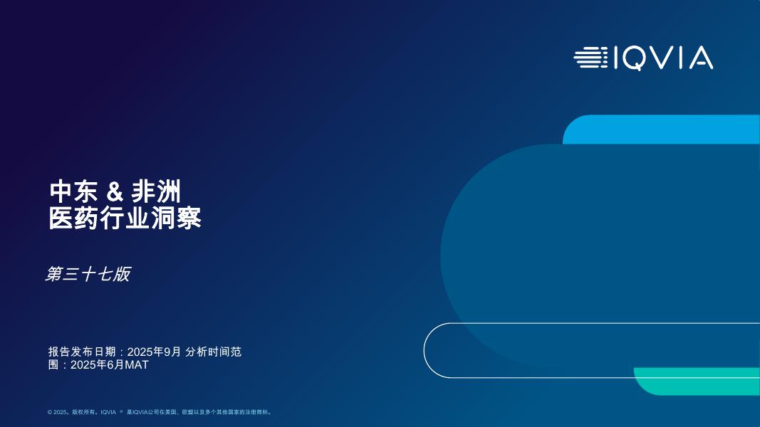IQVIA艾昆纬：2025年中东&非洲医药行业洞察报告海报