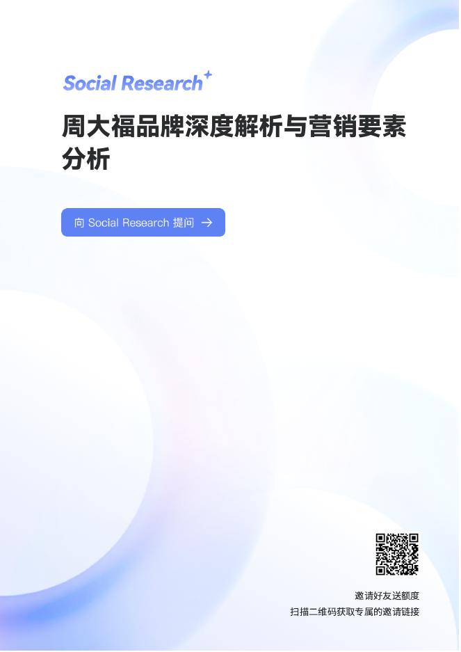 数说故事：2025年周⼤福品牌社媒营销深度解析报告海报