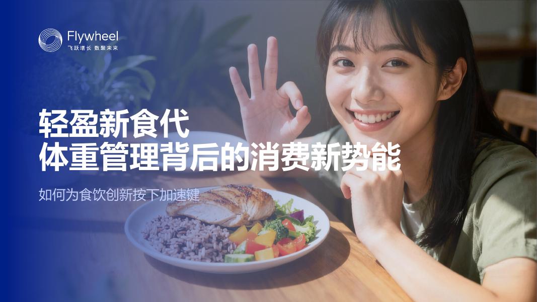 Flywheel飞未：2025年轻盈新食代体重管理背后的消费新势能报告海报