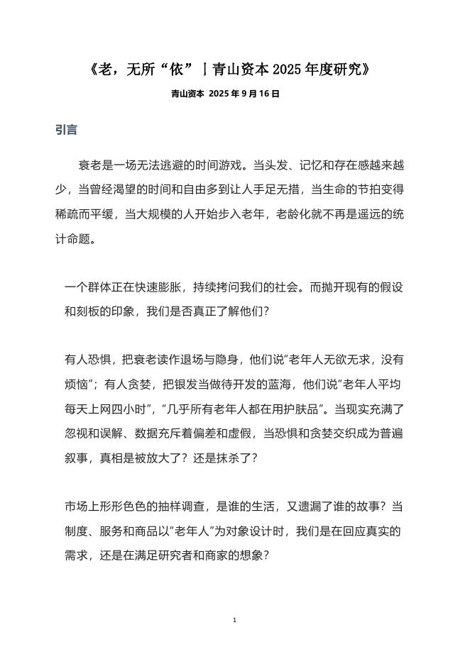 青山资本：2025年度研究报告-老，无所“依”海报