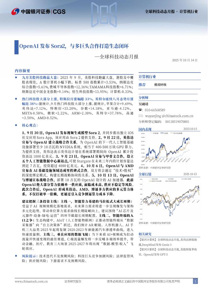 中国银河：全球科技动态月报：OpenAI发布Sora2，与多巨头合作打造生态闭环海报