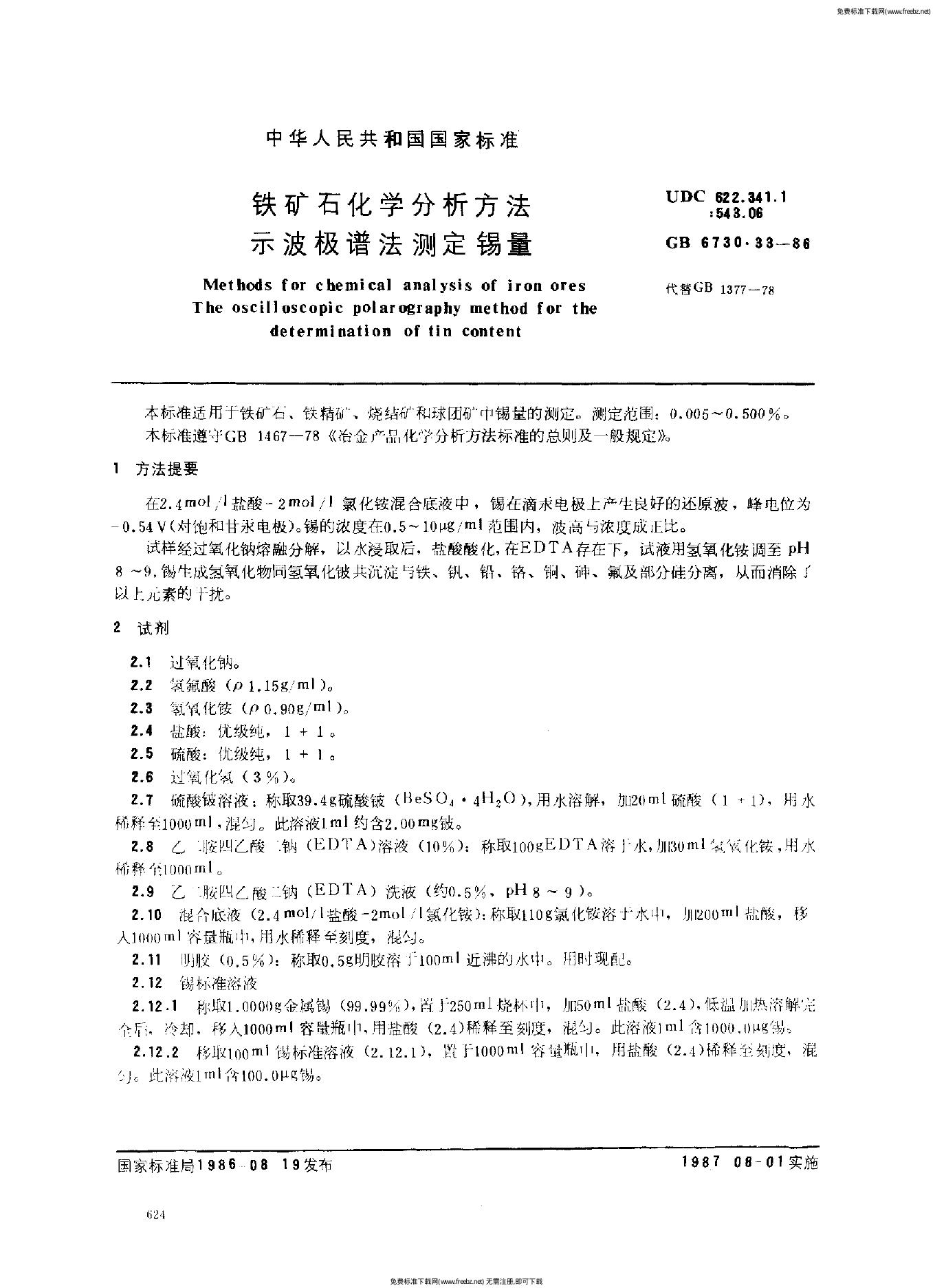 GB/T 6730.33-1986 铁矿石化学分析方法 示波极谱法测定锡量