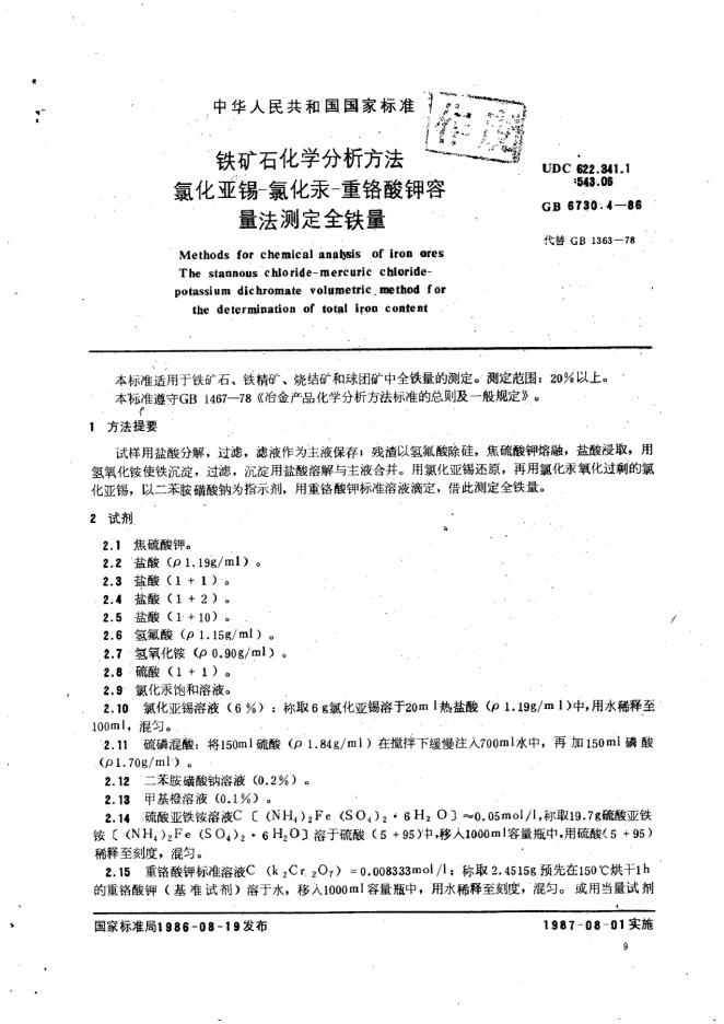 GB/T 6730.4-1986 铁矿石化学分析方法 氯化亚锡-氯化汞-重铬酸钾容量法测定全铁量