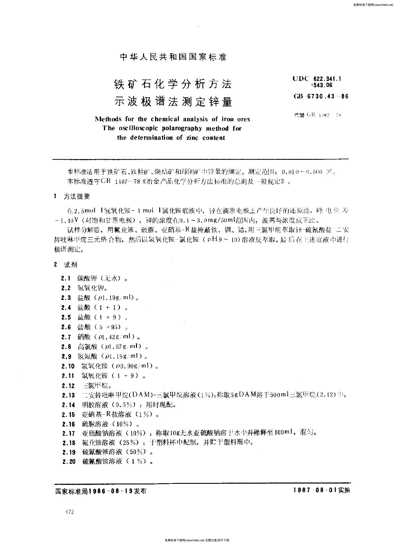 GB/T 6730.43-1986 铁矿石化学分析方法 示波极谱法测定锌量