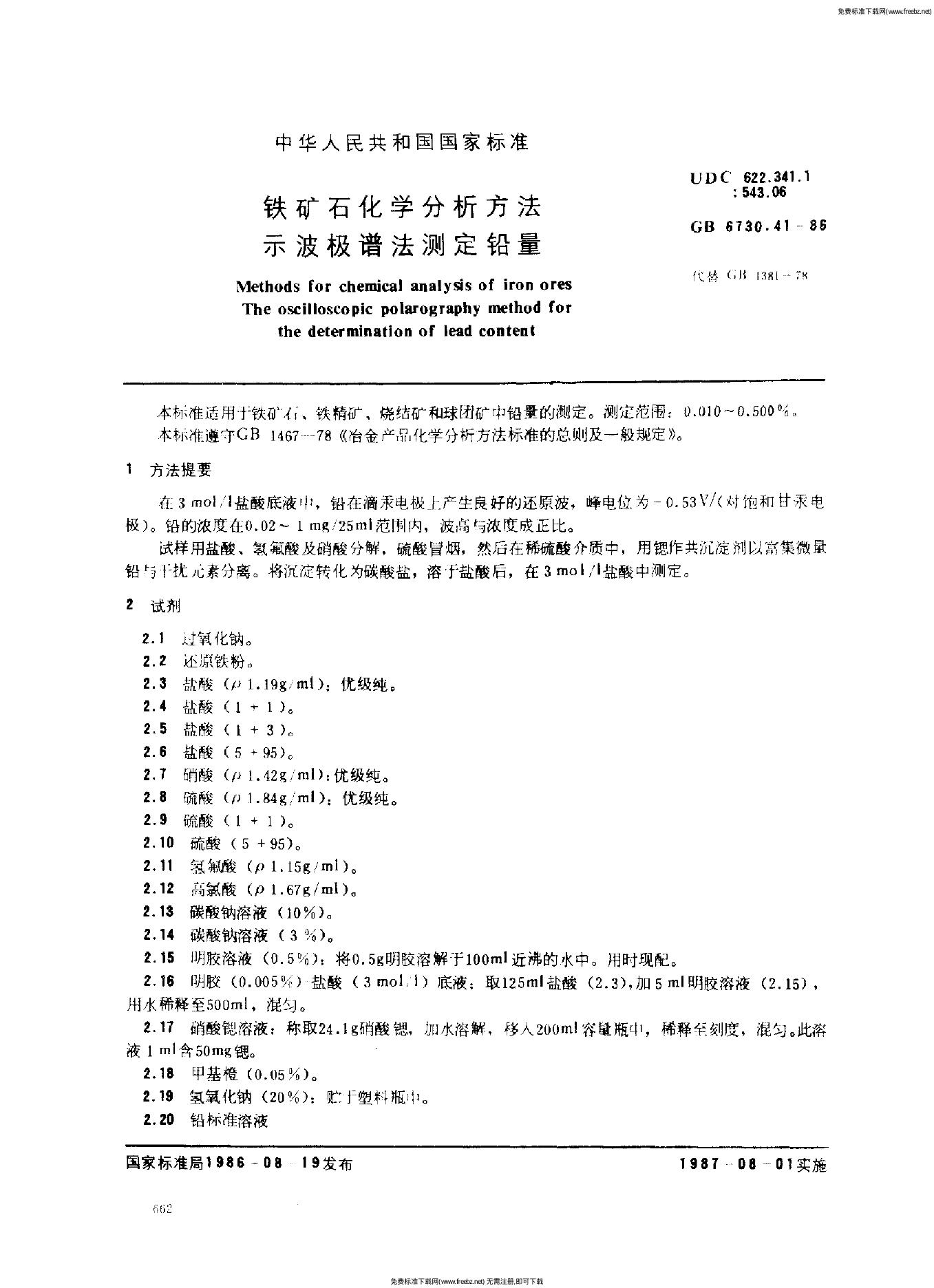 GB/T 6730.41-1986 铁矿石化学分析方法 示波极谱法测定铅量