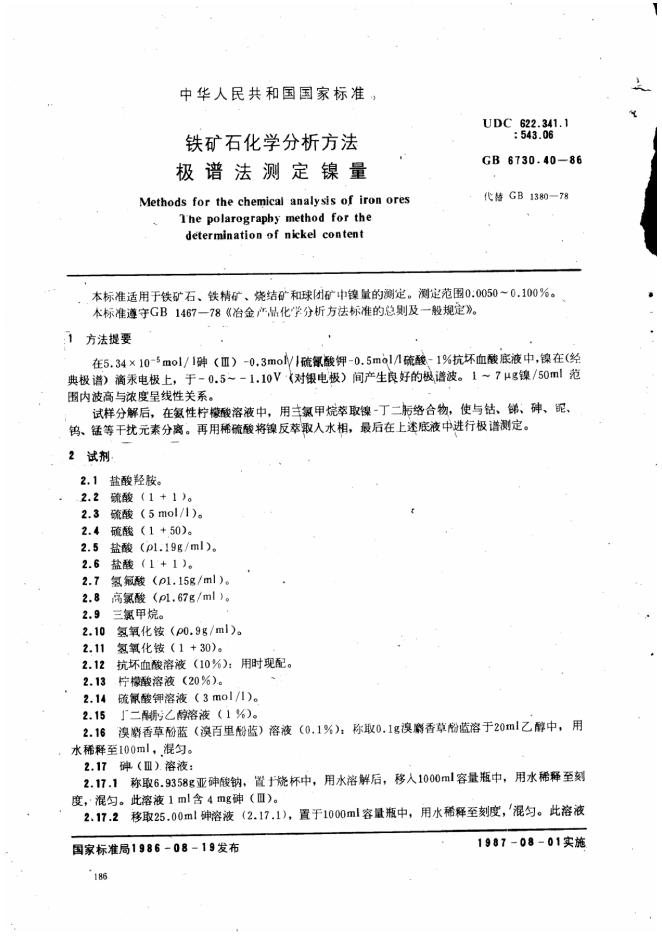 GB/T 6730.40-1986 铁矿石化学分析方法 极谱法测定镍量