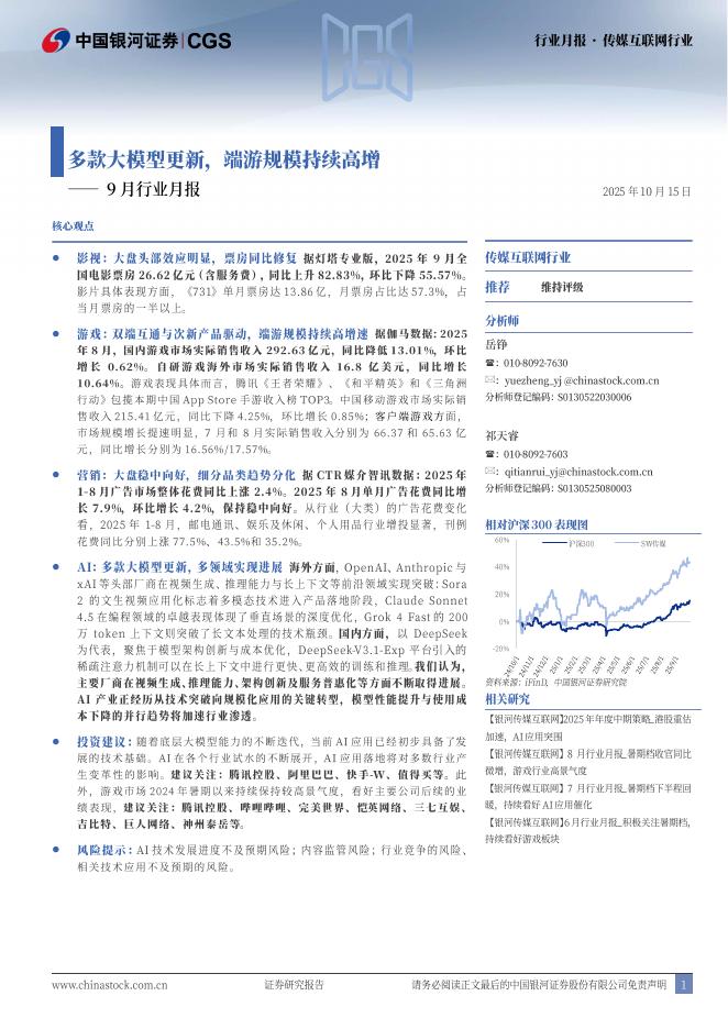 中国银河：传媒互联网行业9月行业月报：多款大模型更新，端游规模持续高增海报