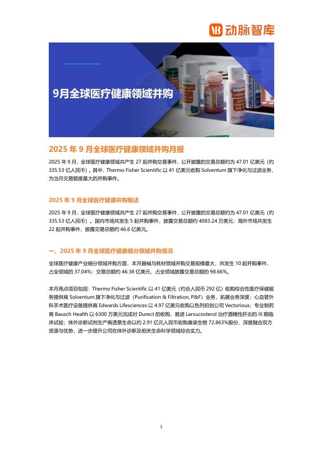 动脉橙：2025年9月全球医疗健康领域并购月报海报