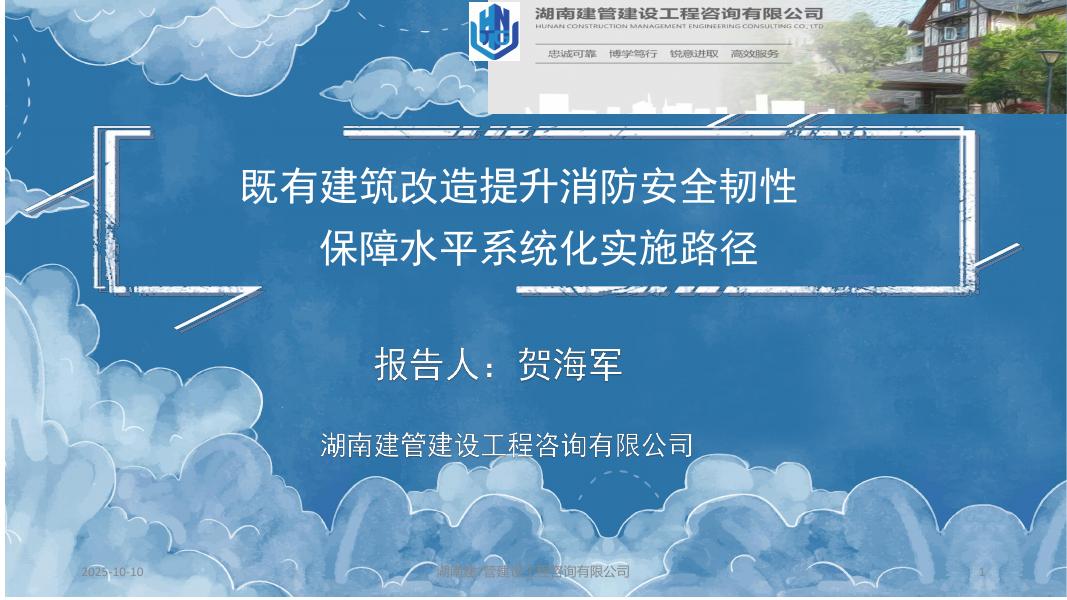 湖南建工（贺海军）：2025年既有建筑改造提升消防安全韧性保障水平系统化实施路径报告海报