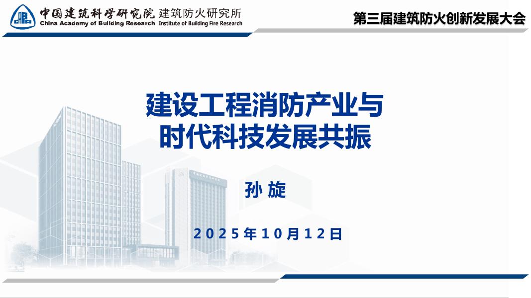 中建院（孙璇）：2025年建设工程消防产业与时代科技发展共振报告海报