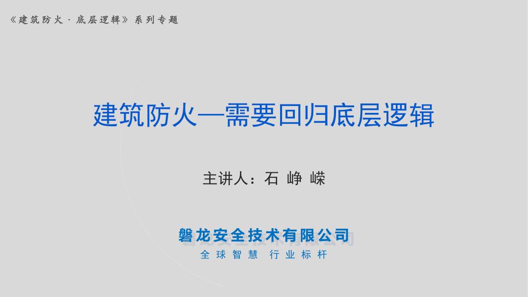 石峥嵘：2025年建筑防火：需要回归底层逻辑报告海报