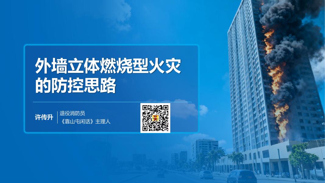许传升：2025年外墙立体燃烧型火灾的防控思路报告海报