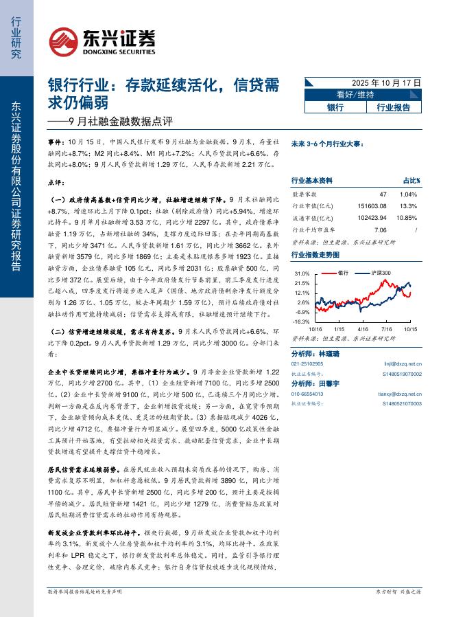 东兴证券：9月社融金融数据点评：银行行业：存款延续活化，信贷需求仍偏弱海报