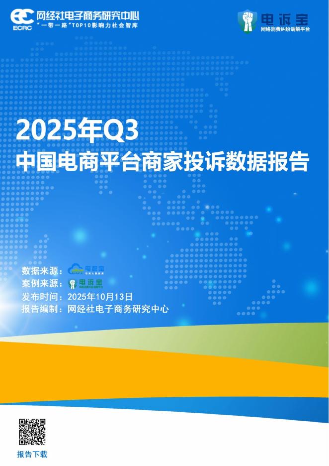 网经社：2025年Q3中国电商平台商家投诉数据报告海报