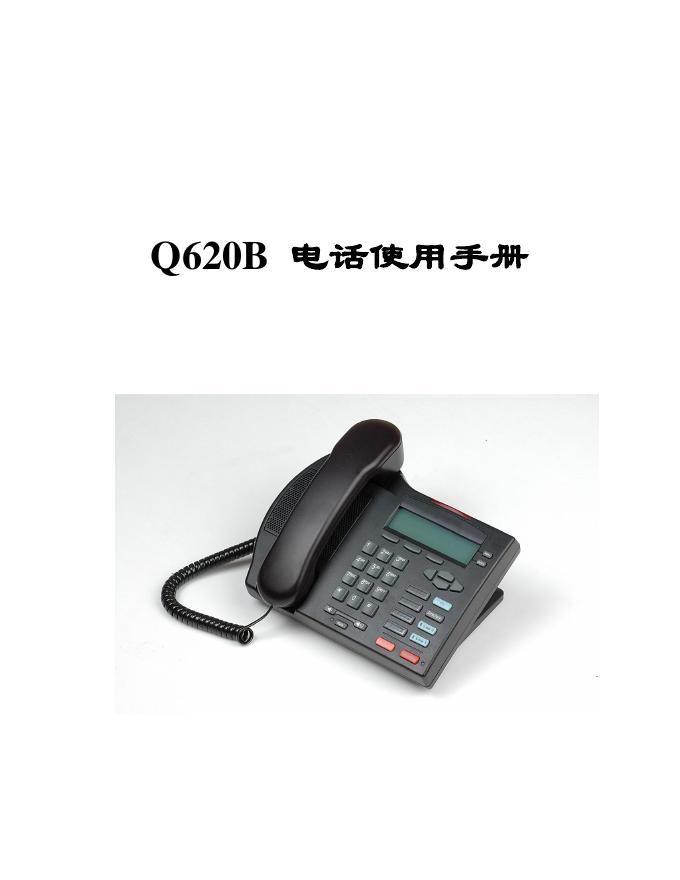 Q620B 电话 使用手册