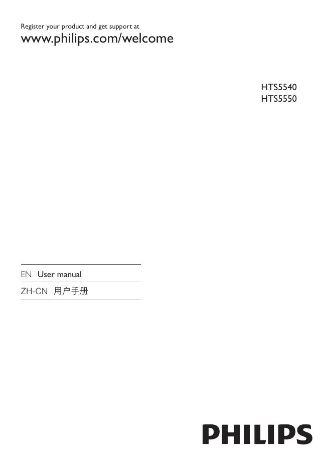 PHILIPS HTS5540 HTS5550 用户手册