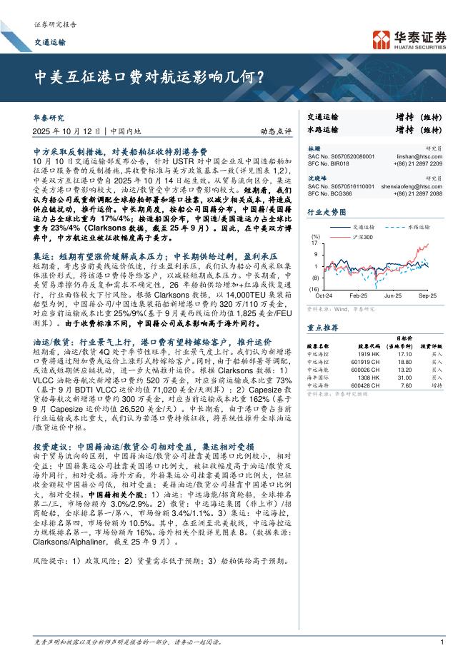 华泰证券：中美互征港口费对航运影响几何海报