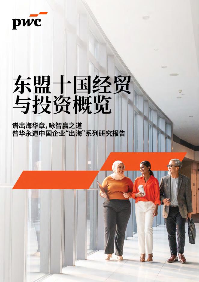普华永道：2025年东盟十国经贸与投资概览报告海报