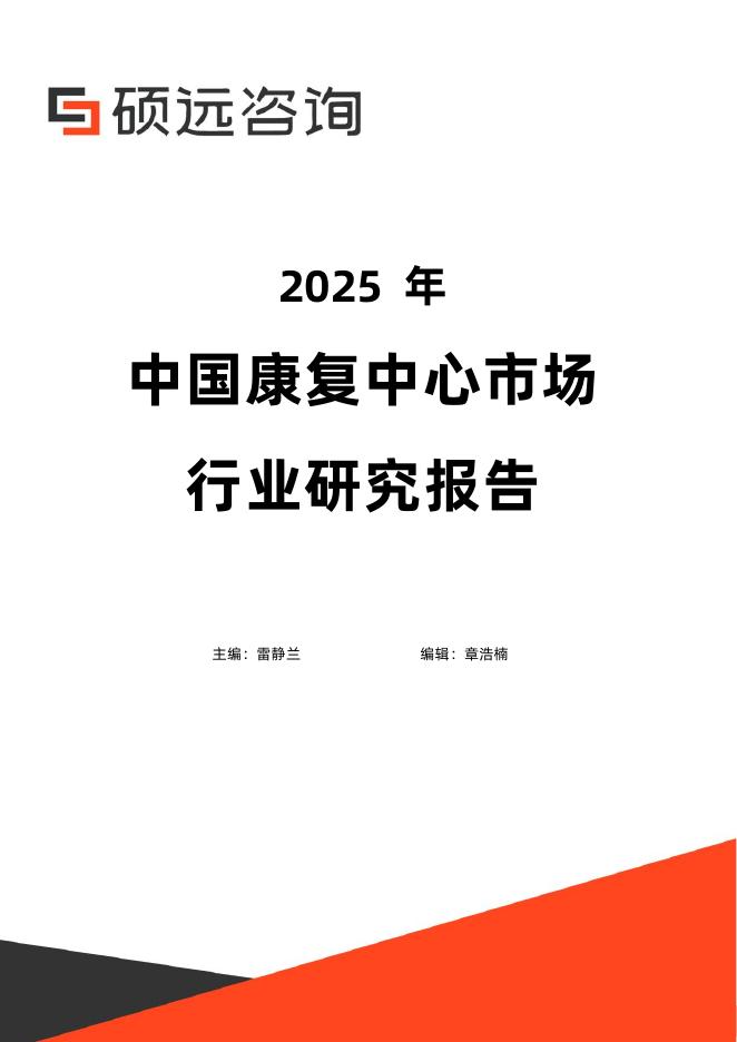 硕远咨询：2025年中国康复中心行业研究报告海报