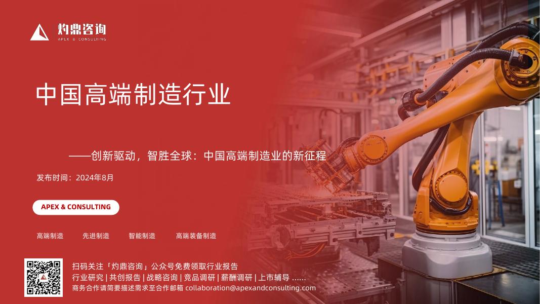 灼鼎咨询：2024年中国高端制造行业研究报告海报