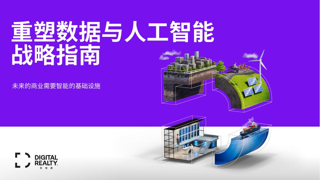 理瑞通：2025年重塑数据与人工智能：打造面向未来的数字基础设施白皮书海报