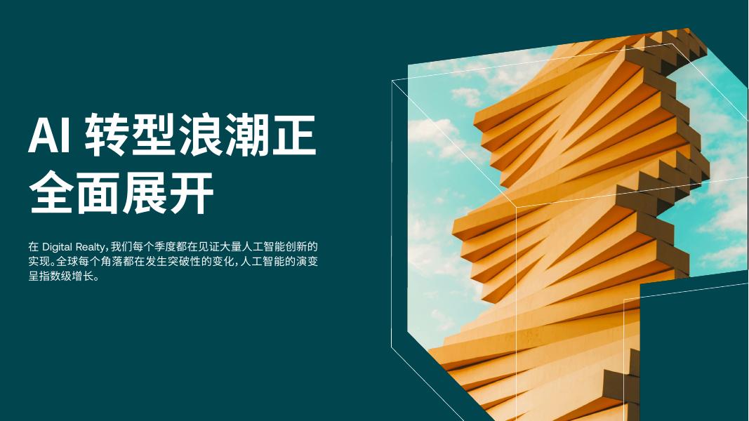 理瑞通：2025年重塑数据与人工智能：打造面向未来的数字基础设施白皮书_第7页