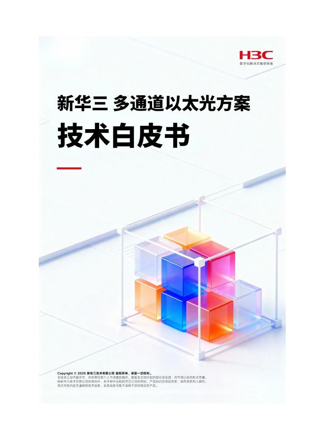 新华三：2025年多通道以太光方案技术白皮书海报