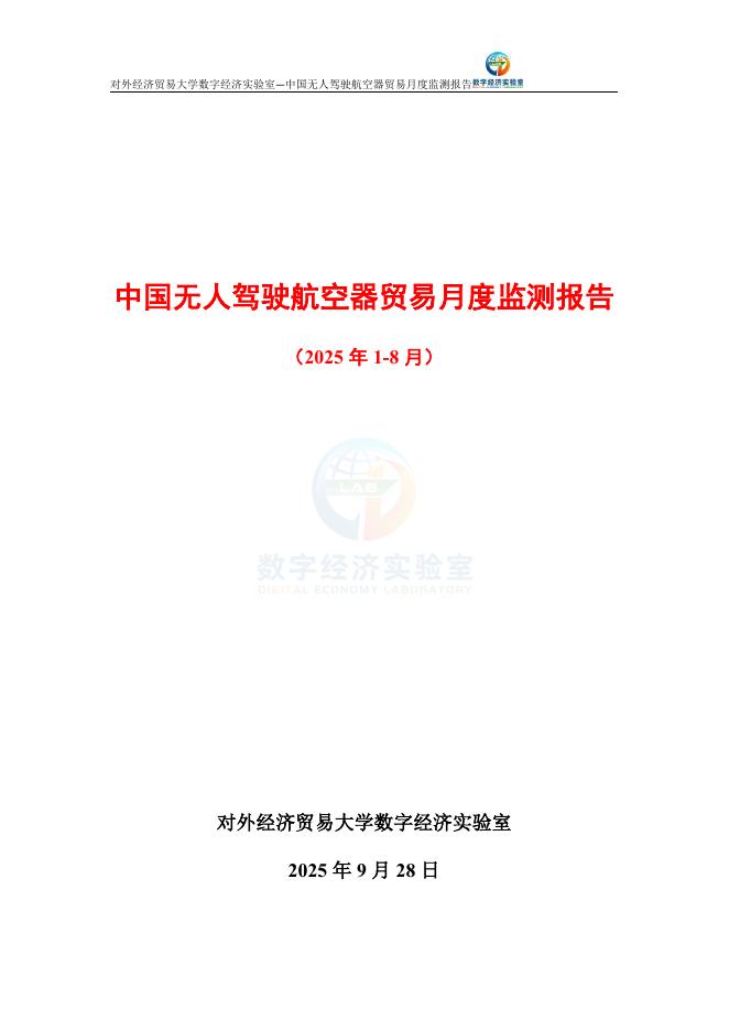 对外经济贸易大学：中国无人驾驶航空器贸易月度监测报告（2025年1-8月）海报